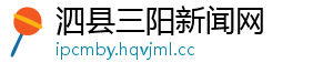 泗县三阳新闻网
